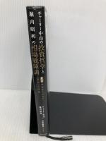 チャーリー中山の投資哲学と堀内昭利の相場戦陣訓 実業之日本社 チャーリー 中山