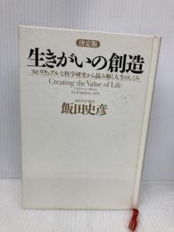 【※カバー無し】[決定版]生きがいの創造 PHP研究所 飯田 史彦