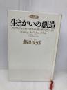 【※カバー無し】[決定版]生きがいの創造 PHP研究所 飯田 史彦