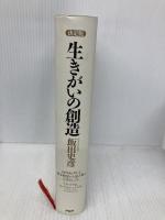 【※カバー無し】[決定版]生きがいの創造 PHP研究所 飯田 史彦