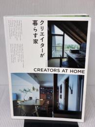 クリエイターが暮らす家 エクスナレッジ