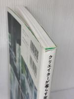 クリエイターが暮らす家 エクスナレッジ