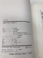 【※カバー無し】荒魂を祀れ: 阿闍梨、語る 現代書林 大竹 信圓