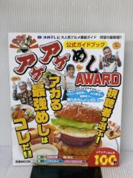 アゲアゲめしAWARD 公式ガイドブック (ぴあMOOK) ぴあ