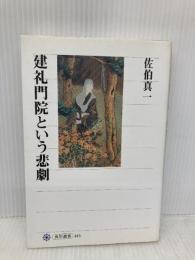 建礼門院という悲劇 (角川選書 445) KADOKAWA/角川学芸出版 佐伯 真一