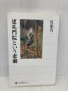 建礼門院という悲劇 (角川選書 445) KADOKAWA/角川学芸出版 佐伯 真一