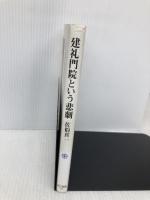 建礼門院という悲劇 (角川選書 445) KADOKAWA/角川学芸出版 佐伯 真一