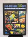 海水魚・海の無脊椎動物1500種図鑑 ピーシーズ