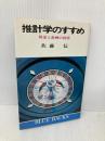 推計学のすすめ―決定と計画の科学 (ブルーバックス) 講談社 佐藤 信