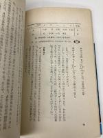 推計学のすすめ―決定と計画の科学 (ブルーバックス) 講談社 佐藤 信