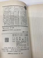 推計学のすすめ―決定と計画の科学 (ブルーバックス) 講談社 佐藤 信