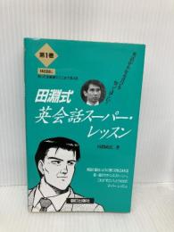 田淵式英会話スーパー・レッスン 第1巻 朝日出版社 田淵 政広