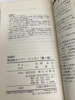 田淵式英会話スーパー・レッスン 第1巻 朝日出版社 田淵 政広