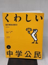 くわしい 中学公民 (中学くわしい) 文英堂 伊藤 賀一