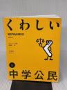 くわしい 中学公民 (中学くわしい) 文英堂 伊藤 賀一