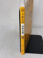 くわしい 中学公民 (中学くわしい) 文英堂 伊藤 賀一