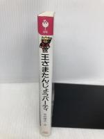 王さまたんじょうパ-ティ (フォア文庫 A 146 小さな王さま 3) 理論社 寺村 輝夫