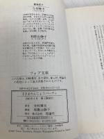 王さまたんじょうパ-ティ (フォア文庫 A 146 小さな王さま 3) 理論社 寺村 輝夫