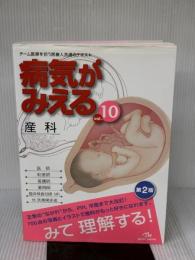 病気がみえる 〈vol.10〉 産科 (Medical Disease:An Illustrated Reference) メディックメディア 医療情報科学研究所