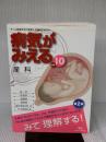 病気がみえる 〈vol.10〉 産科 (Medical Disease:An Illustrated Reference) メディックメディア 医療情報科学研究所