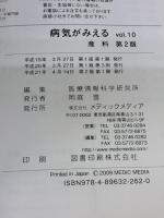 病気がみえる 〈vol.10〉 産科 (Medical Disease:An Illustrated Reference) メディックメディア 医療情報科学研究所