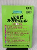 小河式3・3モジュール 小学6年生 算数2 文字と式・分数のかけ算とわり算 (未来を創造する学力シリーズ)