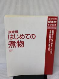 【※カバー無し】決定版 はじめての煮物―煮物のコツのコツがすべてわかる!主菜も副菜もこれ一冊でOK (主婦の友新実用BOOKS)