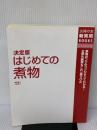 【※カバー無し】決定版 はじめての煮物―煮物のコツのコツがすべてわかる!主菜も副菜もこれ一冊でOK (主婦の友新実用BOOKS)