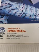 Yoginiアーカイブ ヨガのきほん ~呼吸・瞑想・ポーズ・アーユルヴェーダ・解剖・生理 (エイムック 4260 Yoginiアーカイブ)