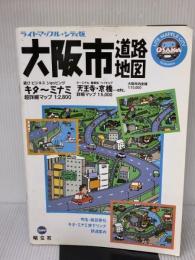 ライトマップル シティ版 大阪市 道路地図 (ドライブ 地図 | マップル) 昭文社 昭文社 地図 編集部