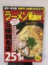 【※イタミ有り】ラーメンWalker東京&埼玉 2009 61802-30 (ウォーカームック 129) 角川マーケティング