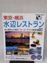 東京・横浜水辺レストラン (SEIBIDO MOOK) 成美堂出版 成美堂出版編集部