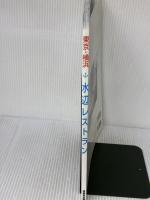 東京・横浜水辺レストラン (SEIBIDO MOOK) 成美堂出版 成美堂出版編集部