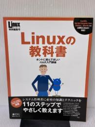 Linuxの教科書―ホントに読んでほしいroot入門講座 (IDGムックシリーズ) アイ・ディ・ジー・ジャパン 高町 健一郎