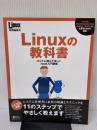 Linuxの教科書―ホントに読んでほしいroot入門講座 (IDGムックシリーズ) アイ・ディ・ジー・ジャパン 高町 健一郎
