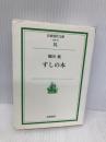 すしの本 (岩波現代文庫 社会 70) 岩波書店 篠田 統