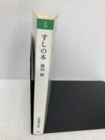 すしの本 (岩波現代文庫 社会 70) 岩波書店 篠田 統