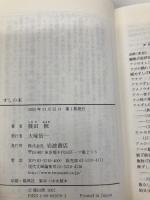 すしの本 (岩波現代文庫 社会 70) 岩波書店 篠田 統