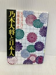 乃木大将と日本人 (講談社学術文庫 455) 講談社 スタンレー・ウォシュバン