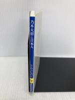 乃木大将と日本人 (講談社学術文庫 455) 講談社 スタンレー・ウォシュバン