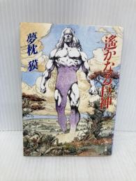 遥かなる巨神 (角川文庫 ゆ 3-4) KADOKAWA 夢枕 獏