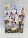 遥かなる巨神 (角川文庫 ゆ 3-4) KADOKAWA 夢枕 獏