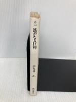 遥かなる巨神 (角川文庫 ゆ 3-4) KADOKAWA 夢枕 獏