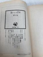 遥かなる巨神 (角川文庫 ゆ 3-4) KADOKAWA 夢枕 獏