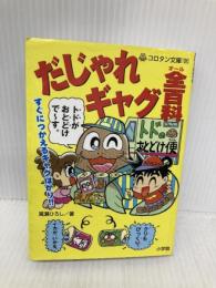 だじゃれギャグ全百科: すぐにつかえるギャグばかり!! (コロタン文庫 196) 小学館 嵩瀬 ひろし