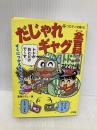 だじゃれギャグ全百科: すぐにつかえるギャグばかり!! (コロタン文庫 196) 小学館 嵩瀬 ひろし