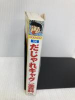 だじゃれギャグ全百科: すぐにつかえるギャグばかり!! (コロタン文庫 196) 小学館 嵩瀬 ひろし