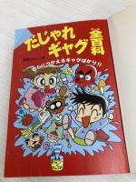 だじゃれギャグ全百科: すぐにつかえるギャグばかり!! (コロタン文庫 196) 小学館 嵩瀬 ひろし