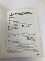 だじゃれギャグ全百科: すぐにつかえるギャグばかり!! (コロタン文庫 196) 小学館 嵩瀬 ひろし