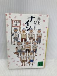 ナイン (講談社文庫 い 2-11) 講談社 井上 ひさし